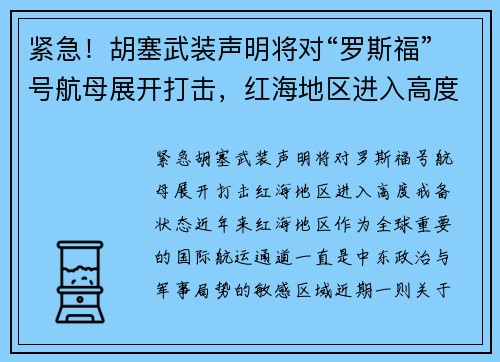 紧急！胡塞武装声明将对“罗斯福”号航母展开打击，红海地区进入高度戒备状态