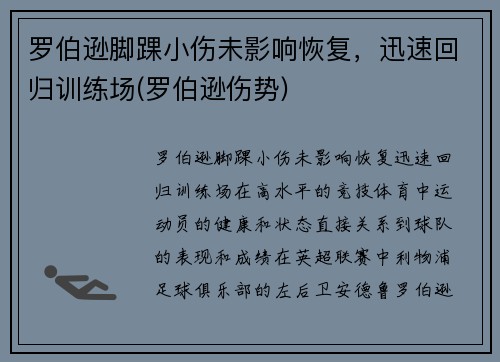 罗伯逊脚踝小伤未影响恢复，迅速回归训练场(罗伯逊伤势)