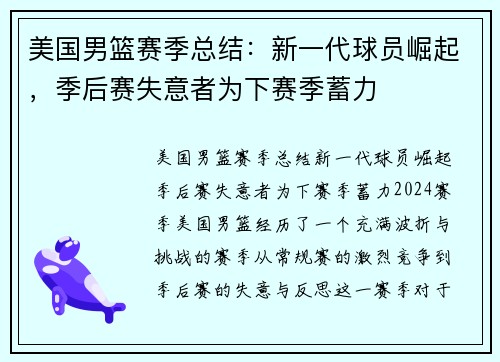 美国男篮赛季总结：新一代球员崛起，季后赛失意者为下赛季蓄力