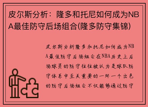 皮尔斯分析：隆多和托尼如何成为NBA最佳防守后场组合(隆多防守集锦)