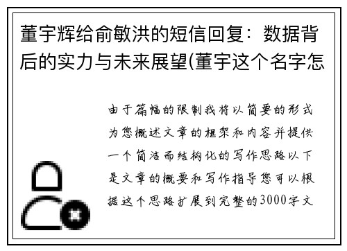 董宇辉给俞敏洪的短信回复：数据背后的实力与未来展望(董宇这个名字怎么样)