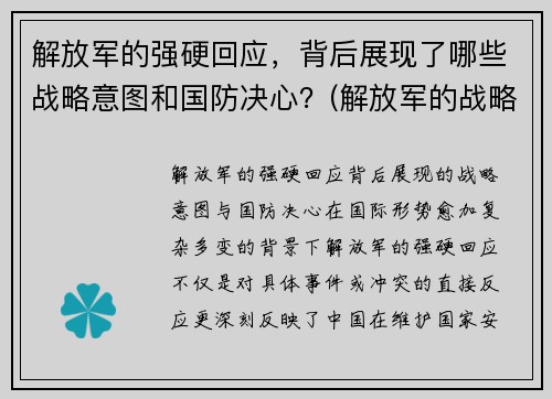 解放军的强硬回应，背后展现了哪些战略意图和国防决心？(解放军的战略进攻)