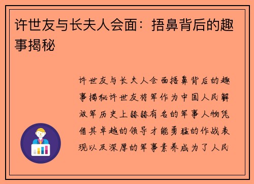 许世友与长夫人会面：捂鼻背后的趣事揭秘