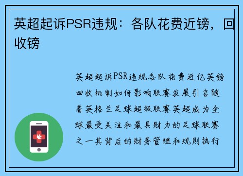 英超起诉PSR违规：各队花费近镑，回收镑