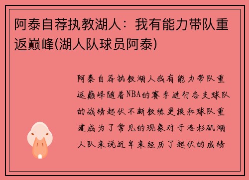 阿泰自荐执教湖人：我有能力带队重返巅峰(湖人队球员阿泰)