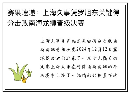 赛果速递：上海久事凭罗旭东关键得分击败南海龙狮晋级决赛