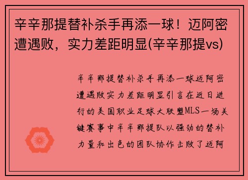 辛辛那提替补杀手再添一球！迈阿密遭遇败，实力差距明显(辛辛那提vs)