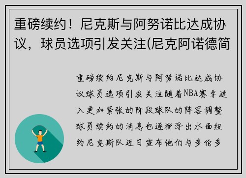 重磅续约！尼克斯与阿努诺比达成协议，球员选项引发关注(尼克阿诺德简介)