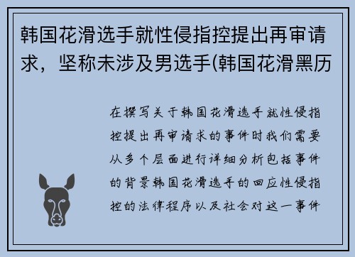 韩国花滑选手就性侵指控提出再审请求，坚称未涉及男选手(韩国花滑黑历史)