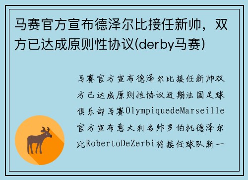 马赛官方宣布德泽尔比接任新帅，双方已达成原则性协议(derby马赛)