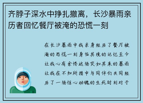 齐脖子深水中挣扎撤离，长沙暴雨亲历者回忆餐厅被淹的恐慌一刻