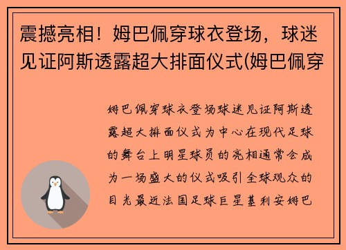 震撼亮相！姆巴佩穿球衣登场，球迷见证阿斯透露超大排面仪式(姆巴佩穿过的球衣)
