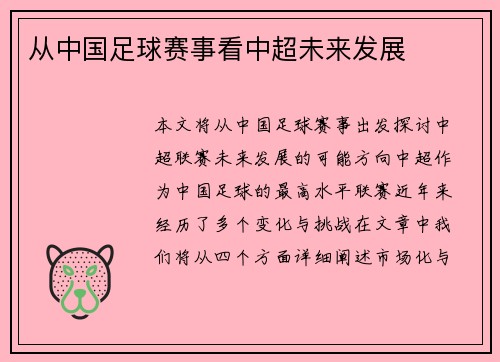 从中国足球赛事看中超未来发展