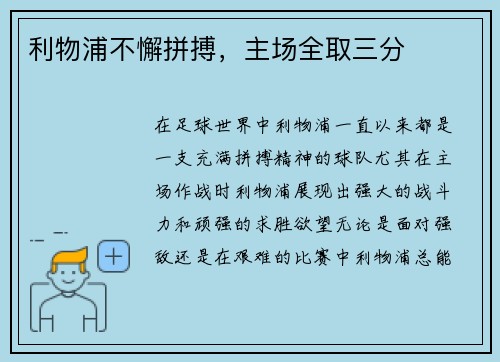 利物浦不懈拼搏，主场全取三分