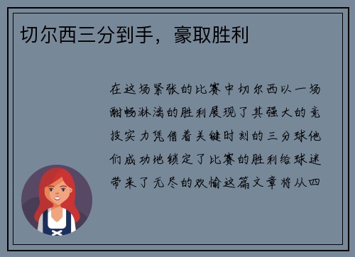 切尔西三分到手，豪取胜利