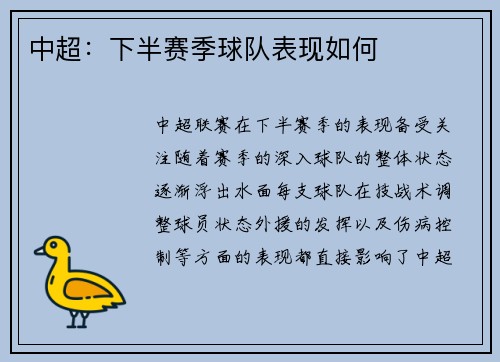 中超：下半赛季球队表现如何