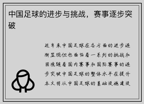 中国足球的进步与挑战，赛事逐步突破