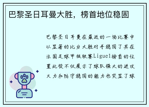 巴黎圣日耳曼大胜，榜首地位稳固