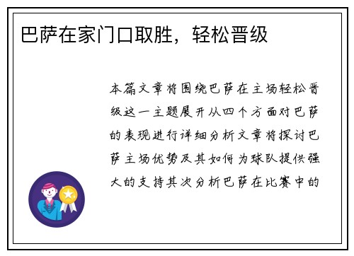 巴萨在家门口取胜，轻松晋级