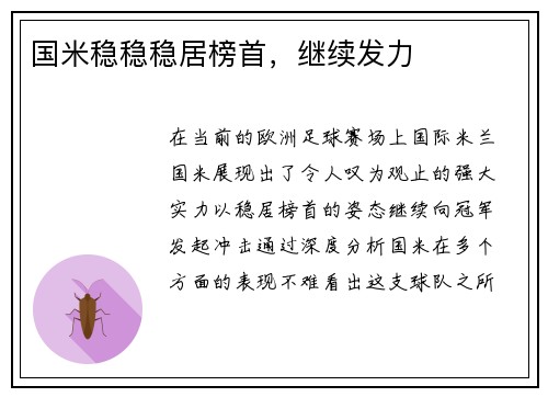 国米稳稳稳居榜首，继续发力