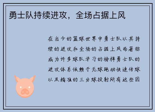 勇士队持续进攻，全场占据上风