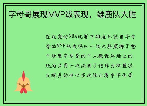 字母哥展现MVP级表现，雄鹿队大胜