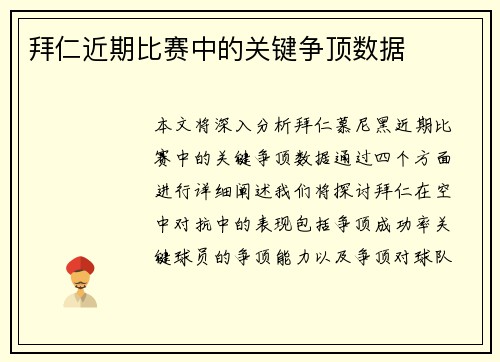 拜仁近期比赛中的关键争顶数据