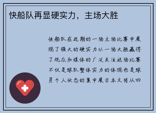 快船队再显硬实力，主场大胜