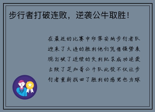 步行者打破连败，逆袭公牛取胜！