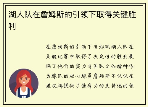 湖人队在詹姆斯的引领下取得关键胜利