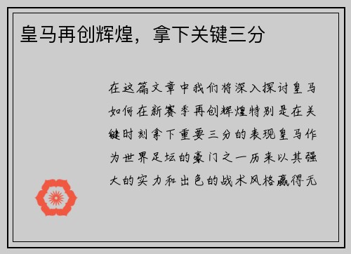皇马再创辉煌，拿下关键三分