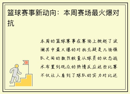 篮球赛事新动向：本周赛场最火爆对抗