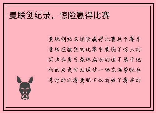曼联创纪录，惊险赢得比赛