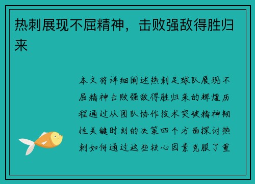 热刺展现不屈精神，击败强敌得胜归来