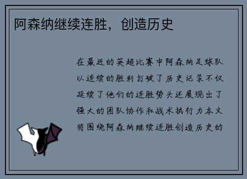 阿森纳继续连胜，创造历史