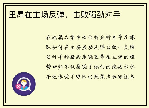 里昂在主场反弹，击败强劲对手