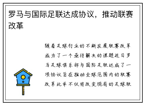 罗马与国际足联达成协议，推动联赛改革