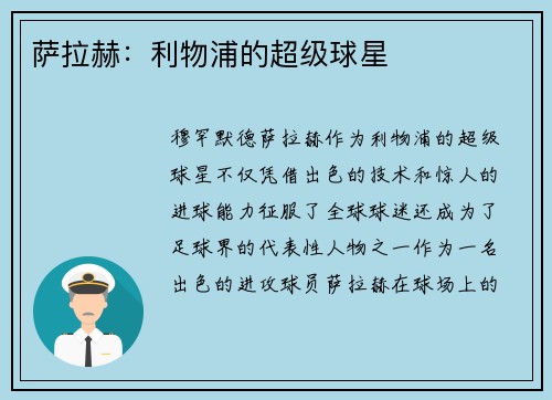 萨拉赫：利物浦的超级球星