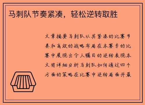 马刺队节奏紧凑，轻松逆转取胜