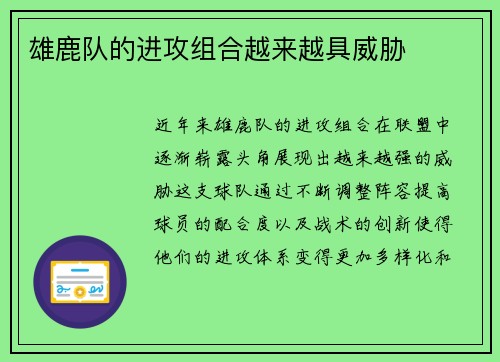 雄鹿队的进攻组合越来越具威胁