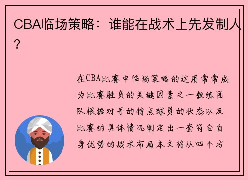 CBA临场策略：谁能在战术上先发制人？