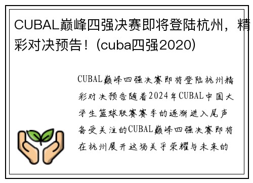 CUBAL巅峰四强决赛即将登陆杭州，精彩对决预告！(cuba四强2020)