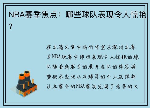 NBA赛季焦点：哪些球队表现令人惊艳？
