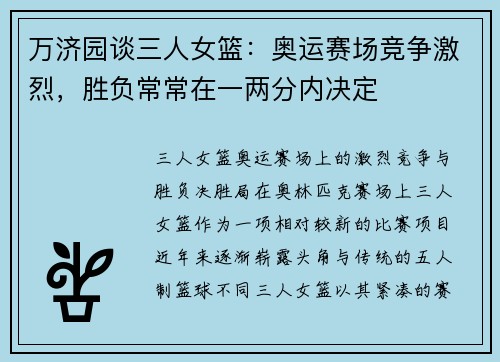 万济园谈三人女篮：奥运赛场竞争激烈，胜负常常在一两分内决定
