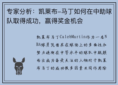 专家分析：凯莱布-马丁如何在中助球队取得成功，赢得奖金机会