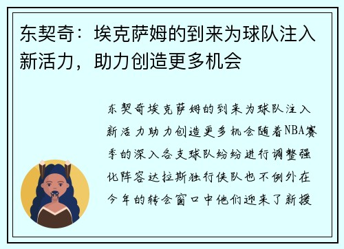 东契奇：埃克萨姆的到来为球队注入新活力，助力创造更多机会