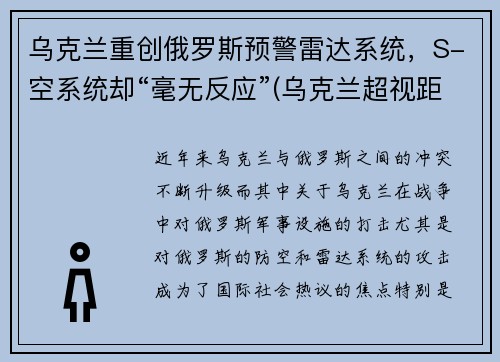 乌克兰重创俄罗斯预警雷达系统，S-空系统却“毫无反应”(乌克兰超视距雷达)