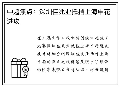 中超焦点：深圳佳兆业抵挡上海申花进攻