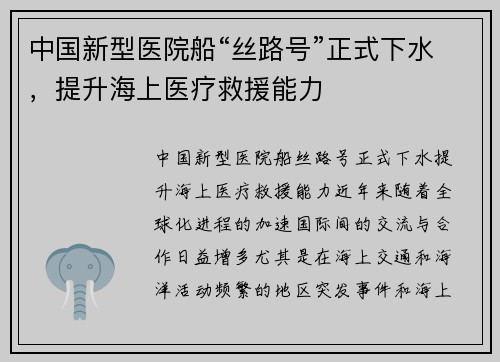 中国新型医院船“丝路号”正式下水，提升海上医疗救援能力