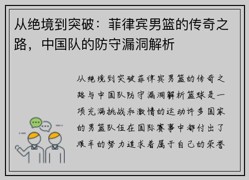 从绝境到突破：菲律宾男篮的传奇之路，中国队的防守漏洞解析